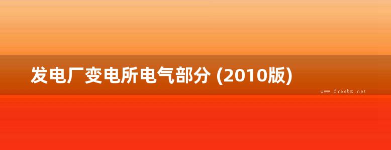 发电厂变电所电气部分 (2010版)